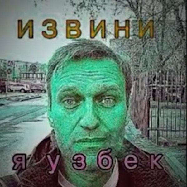 Навальный Алексей