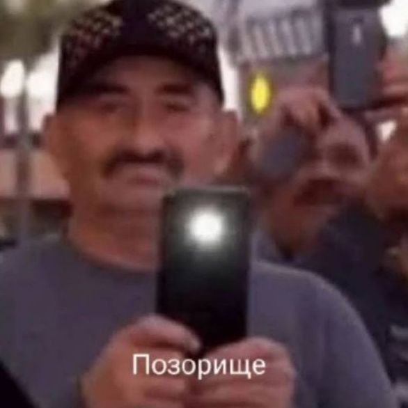 Пoзoрище