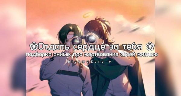 Обложка ❀отдᴀᴛь ᴄᴇᴩдцᴇ зᴀ ᴛᴇбя❀ – сердце за тебя 🥀