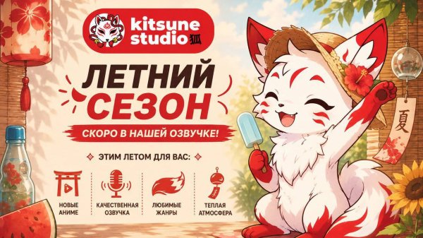 Обложка Лето от KitsuneStudio 