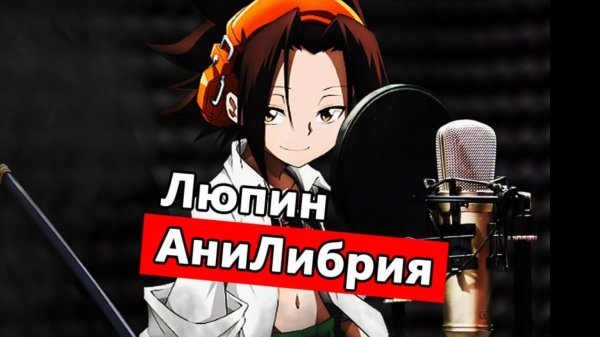 Обложка Аниме с озвучкой Люпина