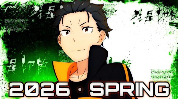 Обложка [ GOD ] Долгожданные аниме! ( 2026 год • ВЕСНА 🌱 )