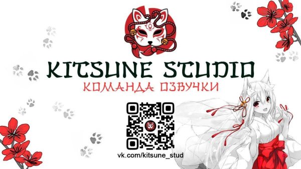 Обложка Озвучено KitsuneStudio 
