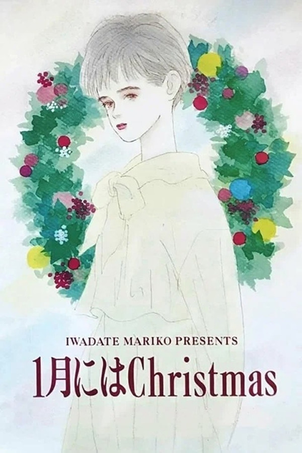 Первого января на Рождество