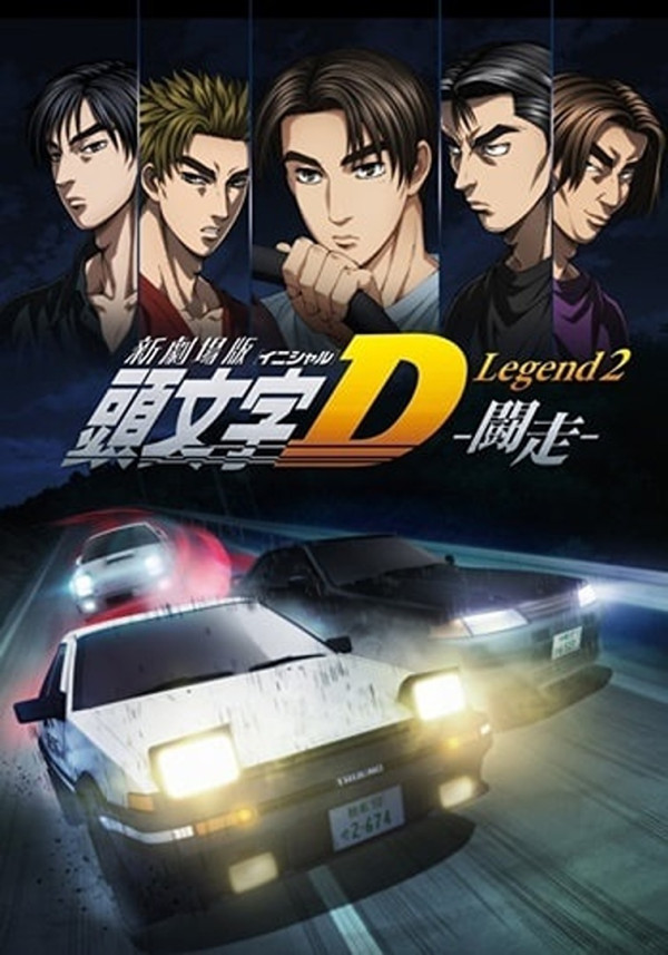 Новый инициал Ди: Легенда вторая — Одиночка