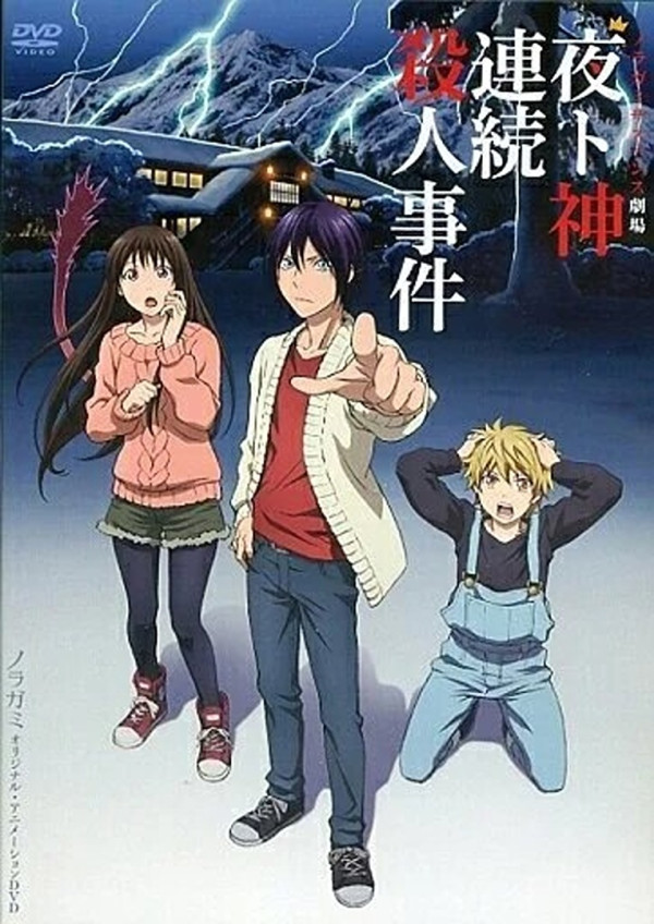 Бездомный бог OVA 2