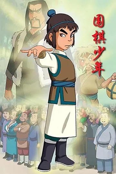 Молодой игрок в го