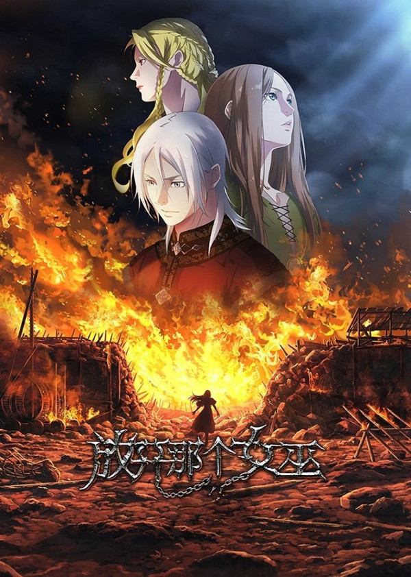 Poster background Освободите эту ведьму