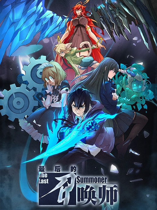 Последний призыватель