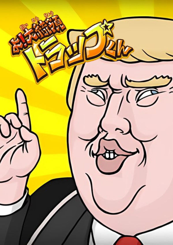 Эй, президент Трап!