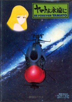 Poster background Космический линкор Ямато - Фильм Четвертый