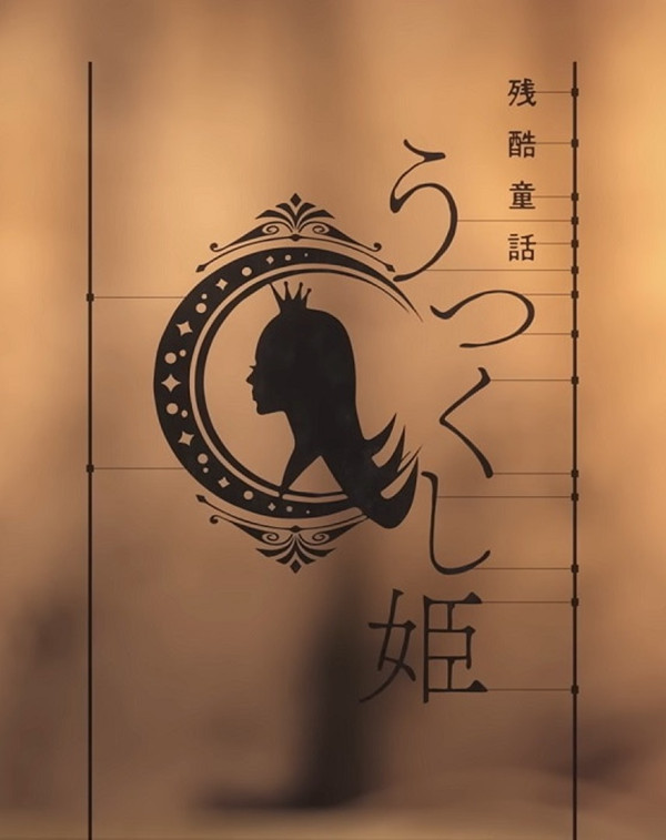 Жестокая сказка: Прекрасная принцесса