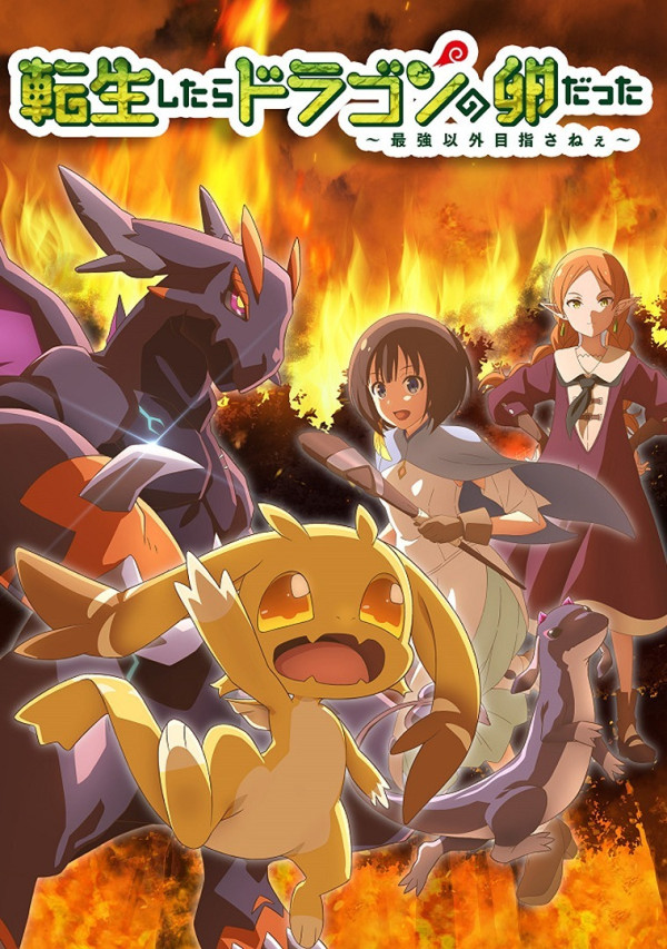 Poster background Перерождение в яйцо дракона: Я стану сильнейшим