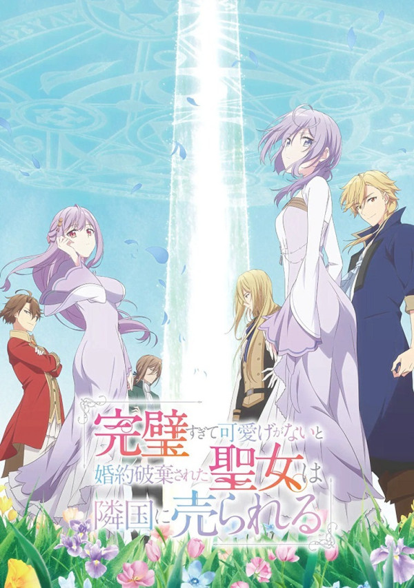 Poster background Соседнему королевству продали святую, помолвку которой разорвали из-за того, что она стала слишком совершенной