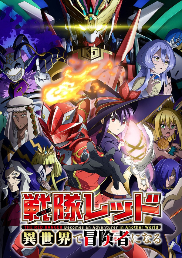 Poster background Красный рейнджер становится искателем приключений в другом мире