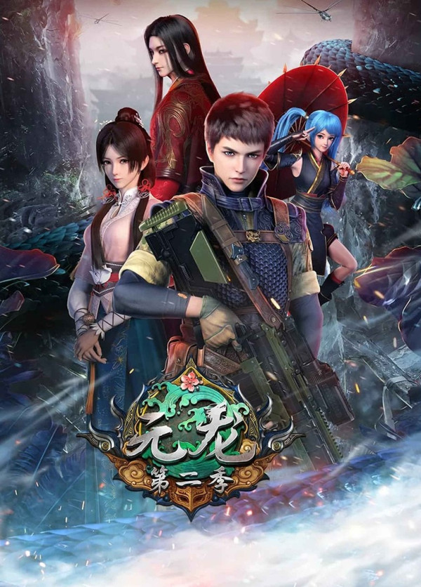 Постер: Юань Лун 2
